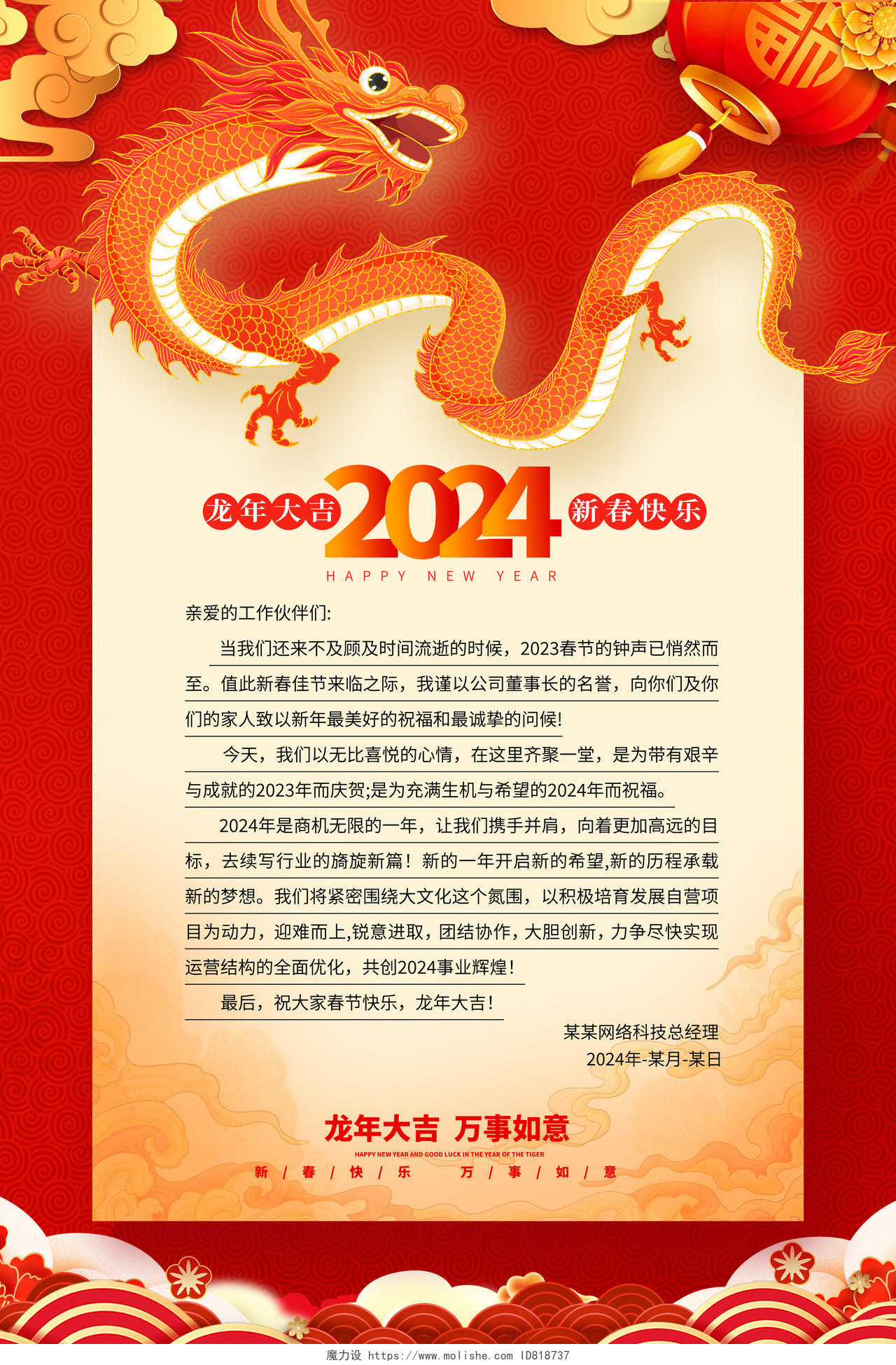 红色插画2024龙年信纸海报设计